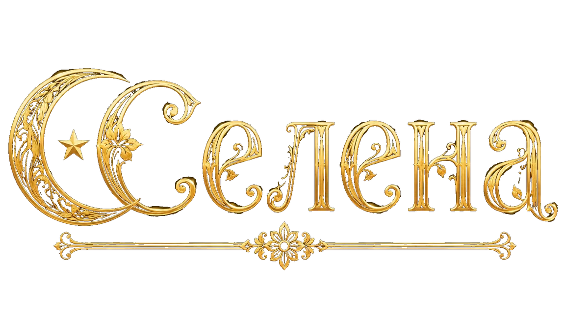 Селена — таро онлайн